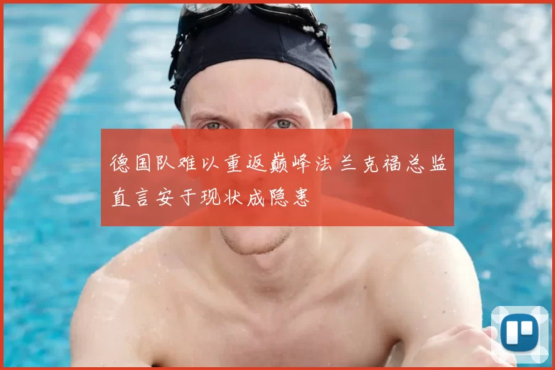 德国队难以重返巅峰法兰克福总监直言安于现状成隐患