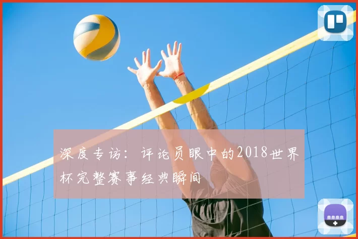 深度专访：评论员眼中的2018世界杯完整赛事经典瞬间