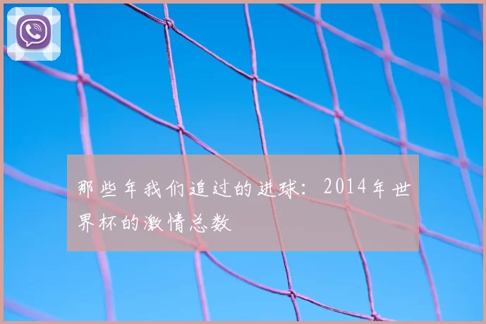 那些年我们追过的进球:2014年世界杯的激情总数