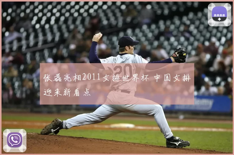 张磊亮相2011女排世界杯 中国女排迎来新看点