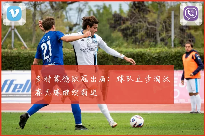 多特蒙德欧冠出局：球队止步淘汰赛无缘继续前进