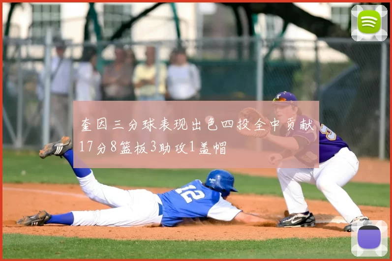 奎因三分球表现出色四投全中贡献17分8篮板3助攻1盖帽