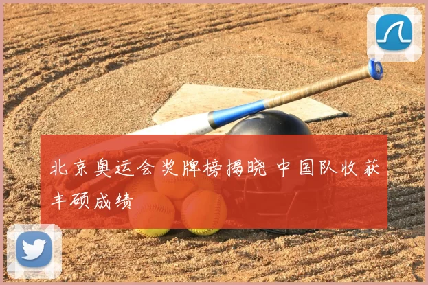 北京奥运会奖牌榜揭晓 中国队收获丰硕成绩